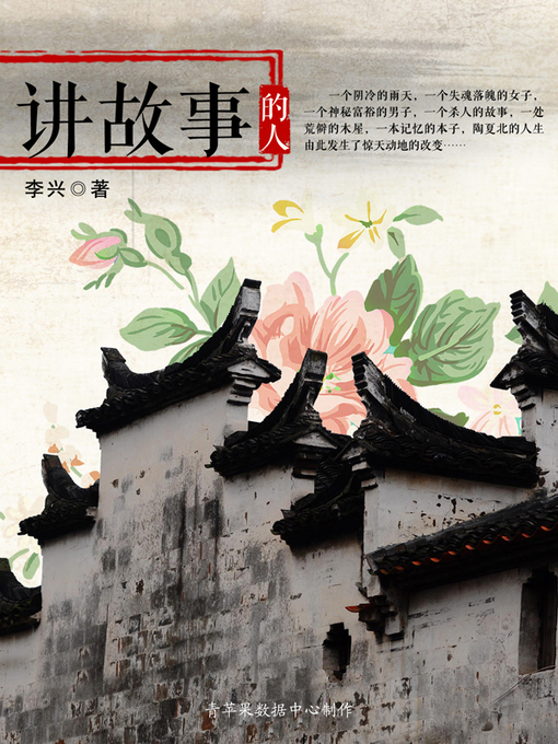 Cover image for 讲故事的人